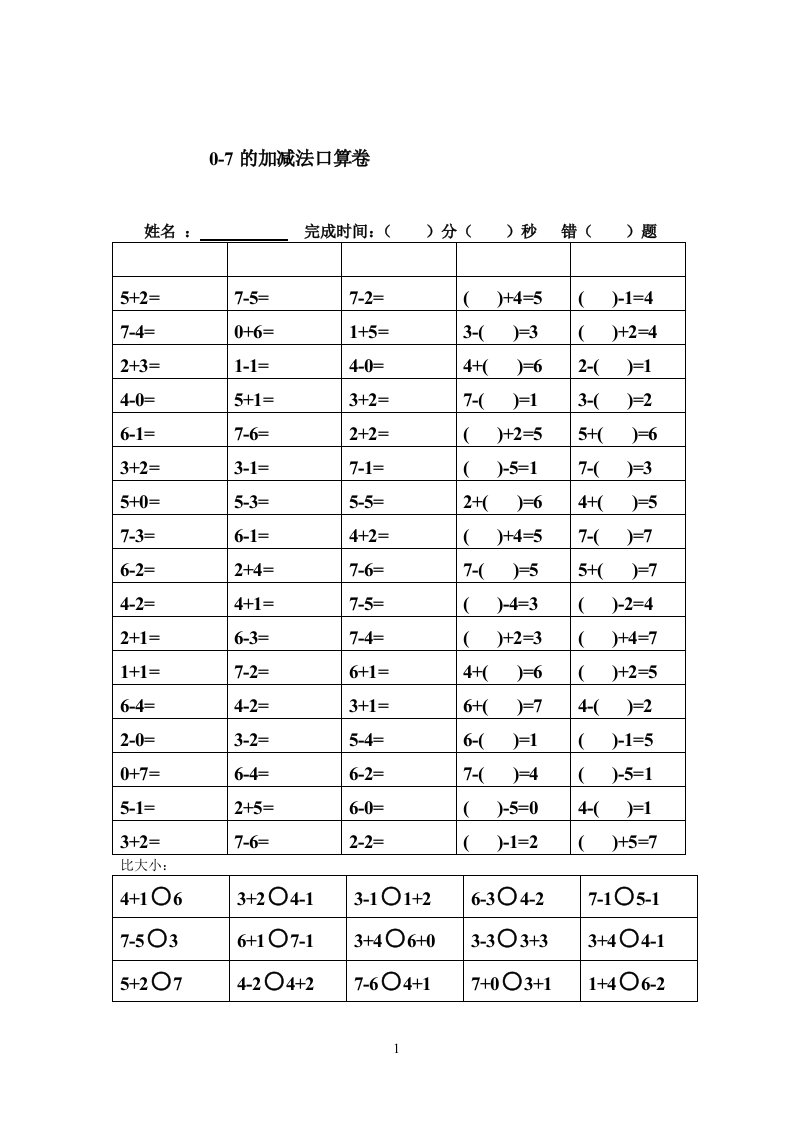 0-7的加减法口算