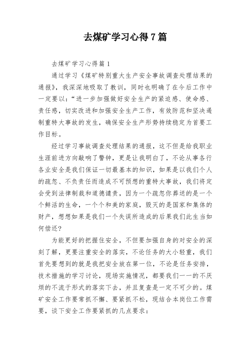 去煤矿学习心得7篇