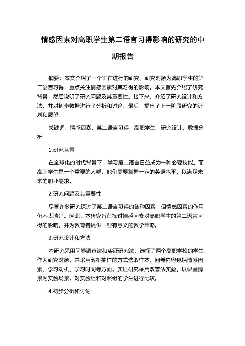 情感因素对高职学生第二语言习得影响的研究的中期报告