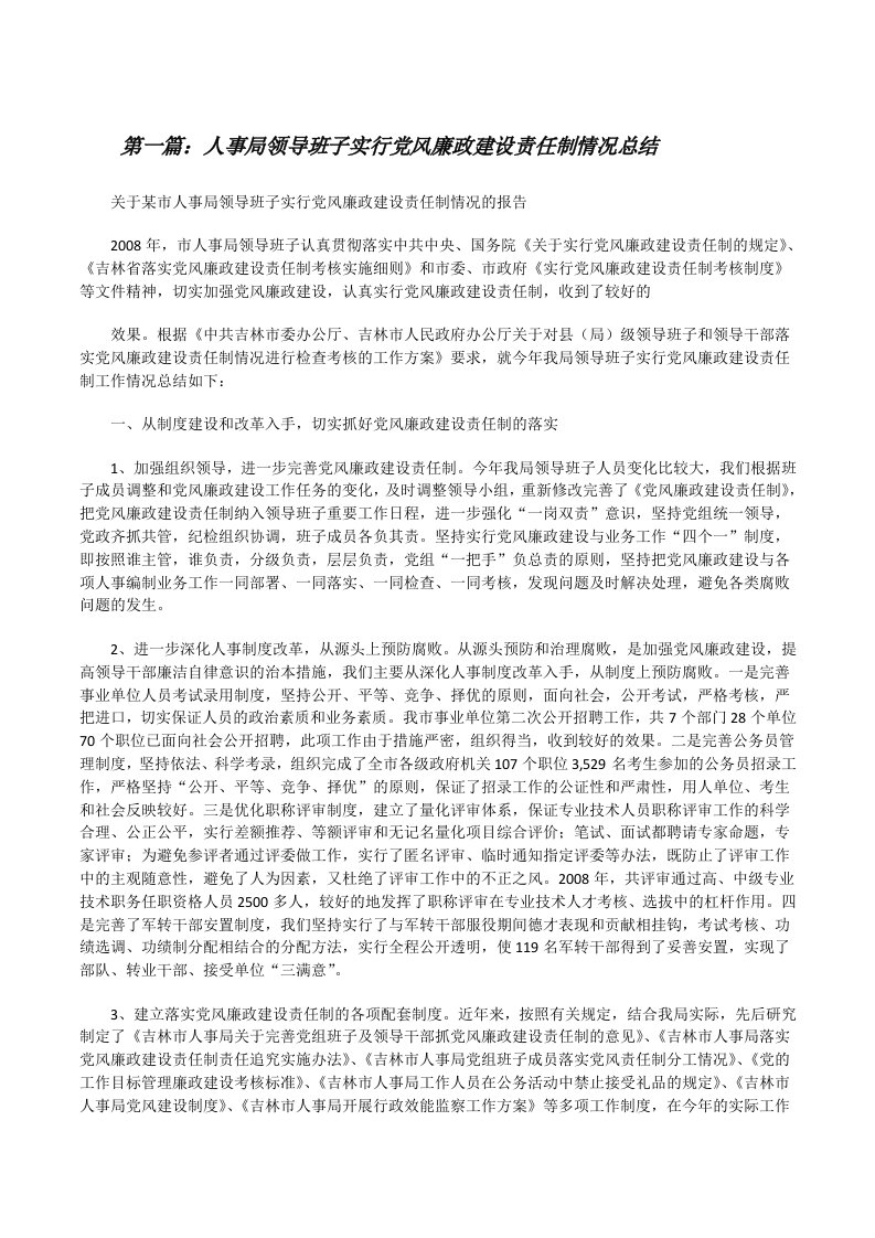 人事局领导班子实行党风廉政建设责任制情况总结[修改版]