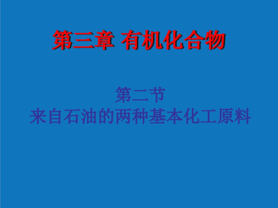 能源化工-上课来自石油和煤的两种基本化工原料