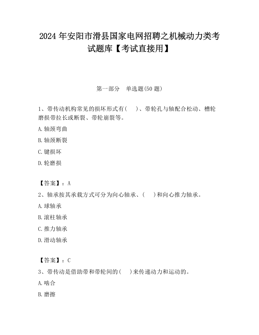 2024年安阳市滑县国家电网招聘之机械动力类考试题库【考试直接用】