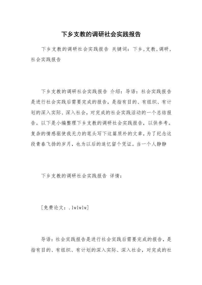 下乡支教的调研社会实践报告