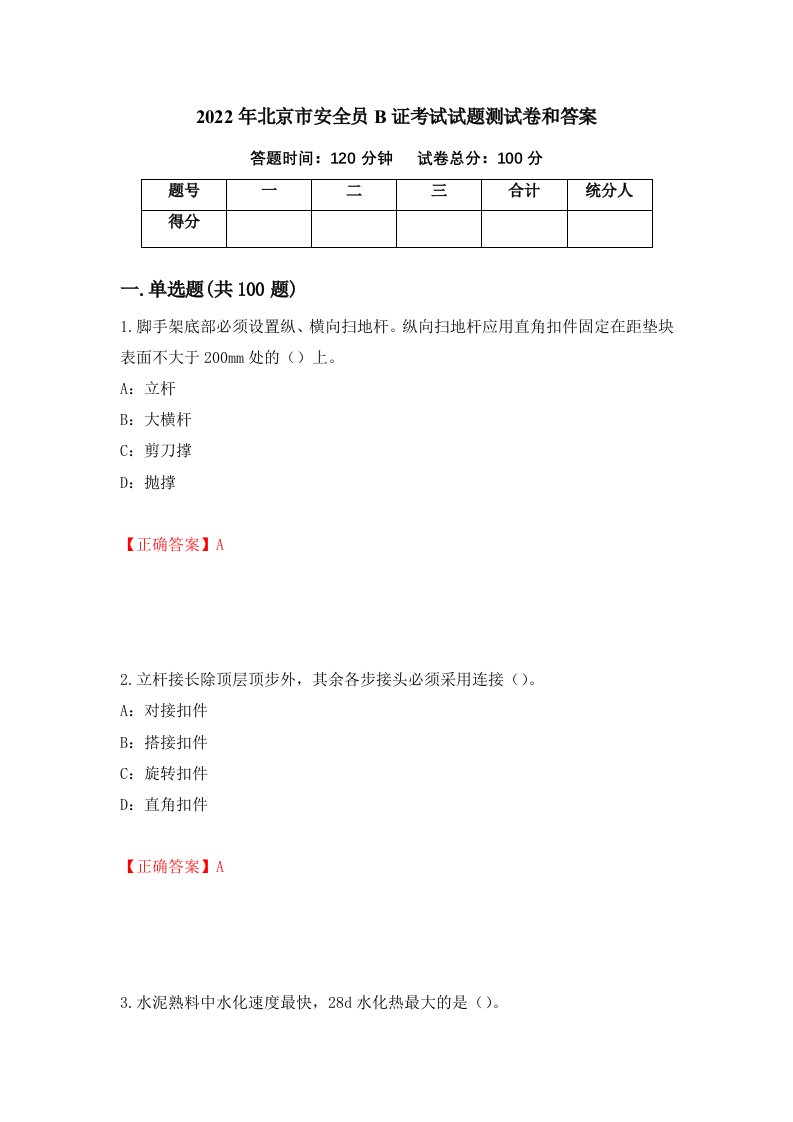 2022年北京市安全员B证考试试题测试卷和答案第100版