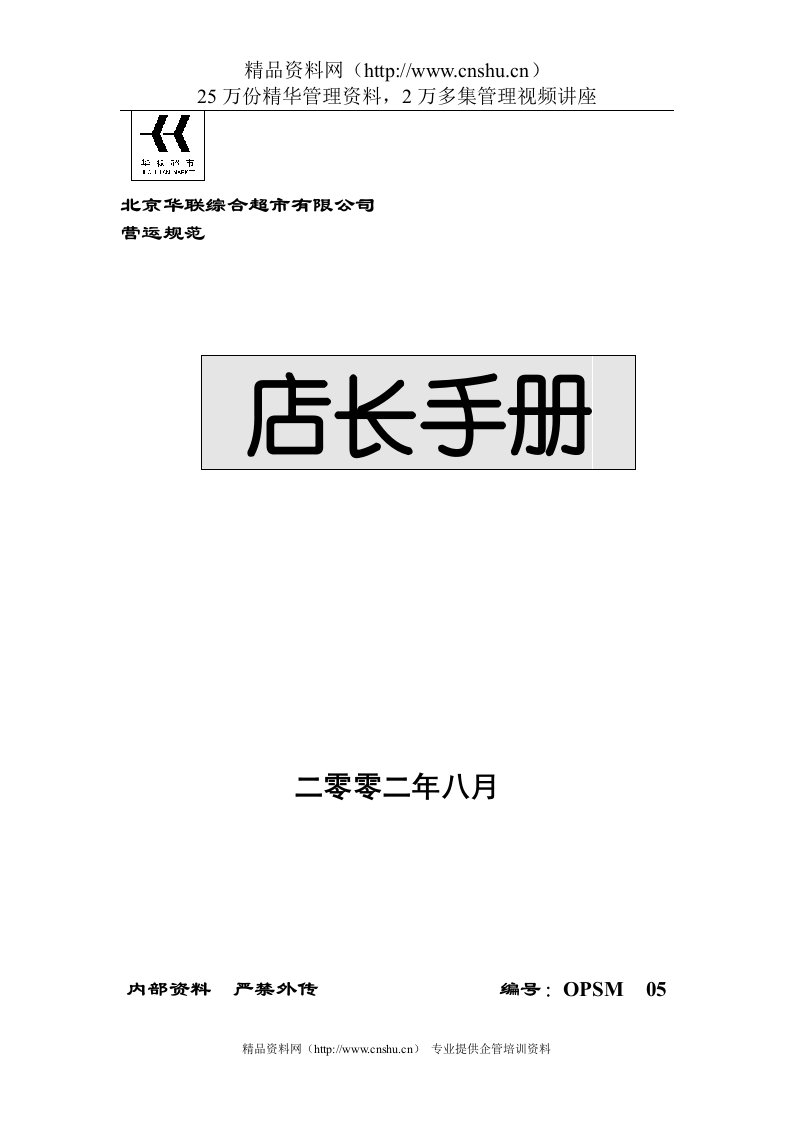 某综合超市店长手册