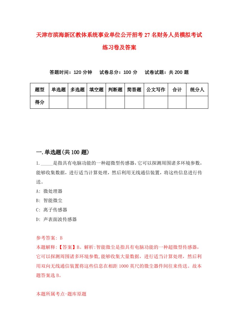 天津市滨海新区教体系统事业单位公开招考27名财务人员模拟考试练习卷及答案第8次