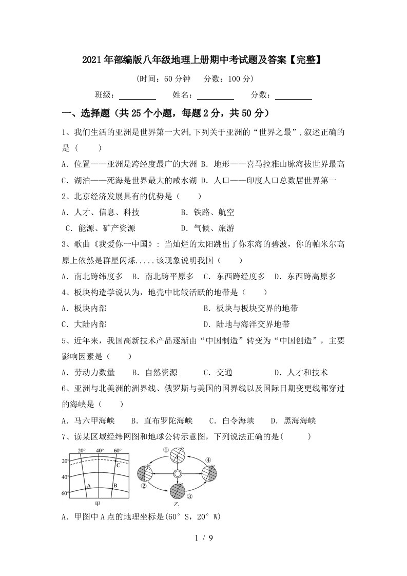 2021年部编版八年级地理上册期中考试题及答案完整