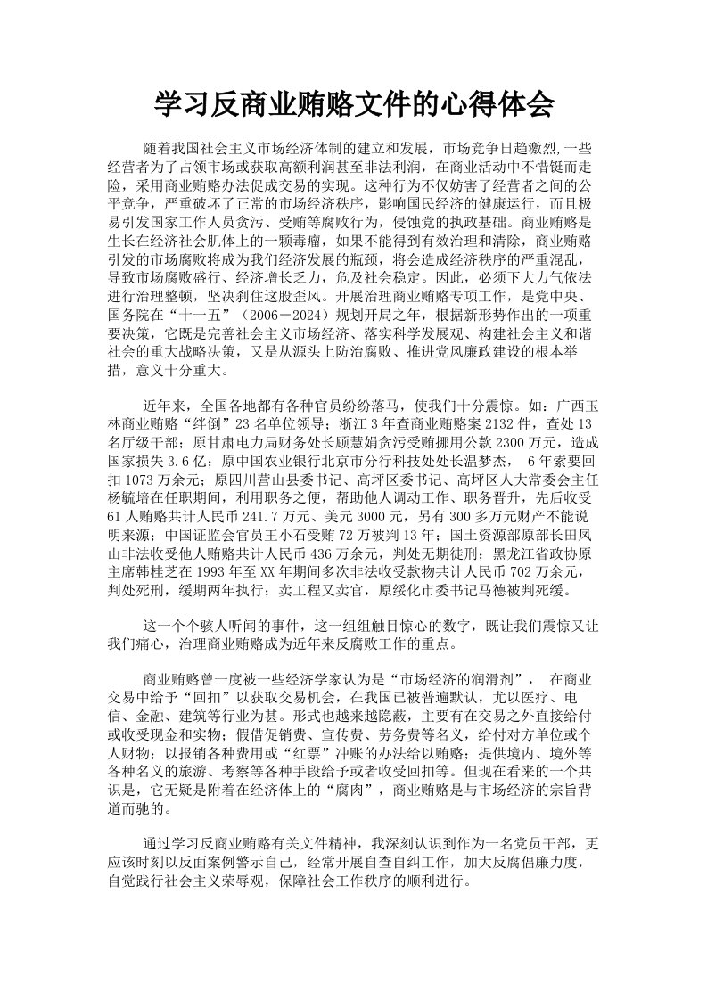 学习反商业贿赂文件的心得体会