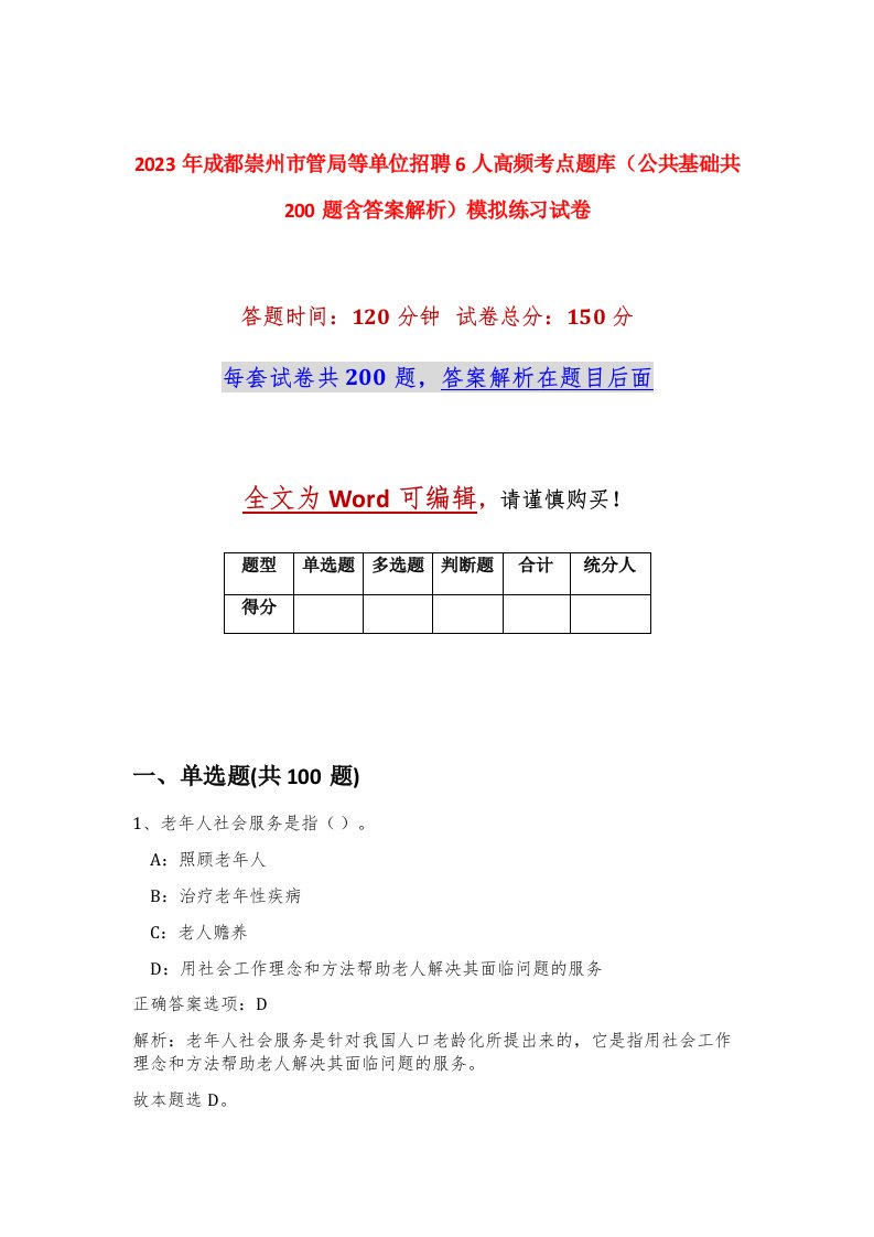 2023年成都崇州市管局等单位招聘6人高频考点题库公共基础共200题含答案解析模拟练习试卷