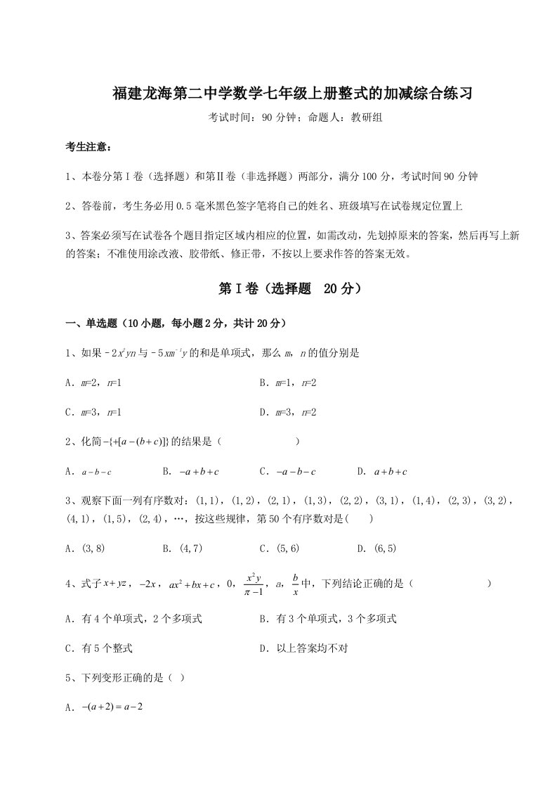 第三次月考滚动检测卷-福建龙海第二中学数学七年级上册整式的加减综合练习试卷（含答案解析）