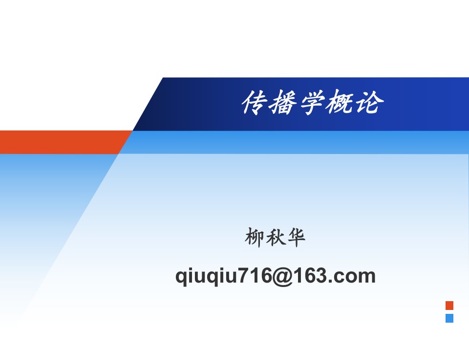 传播学的批判学派-北京邮电大学世纪学院