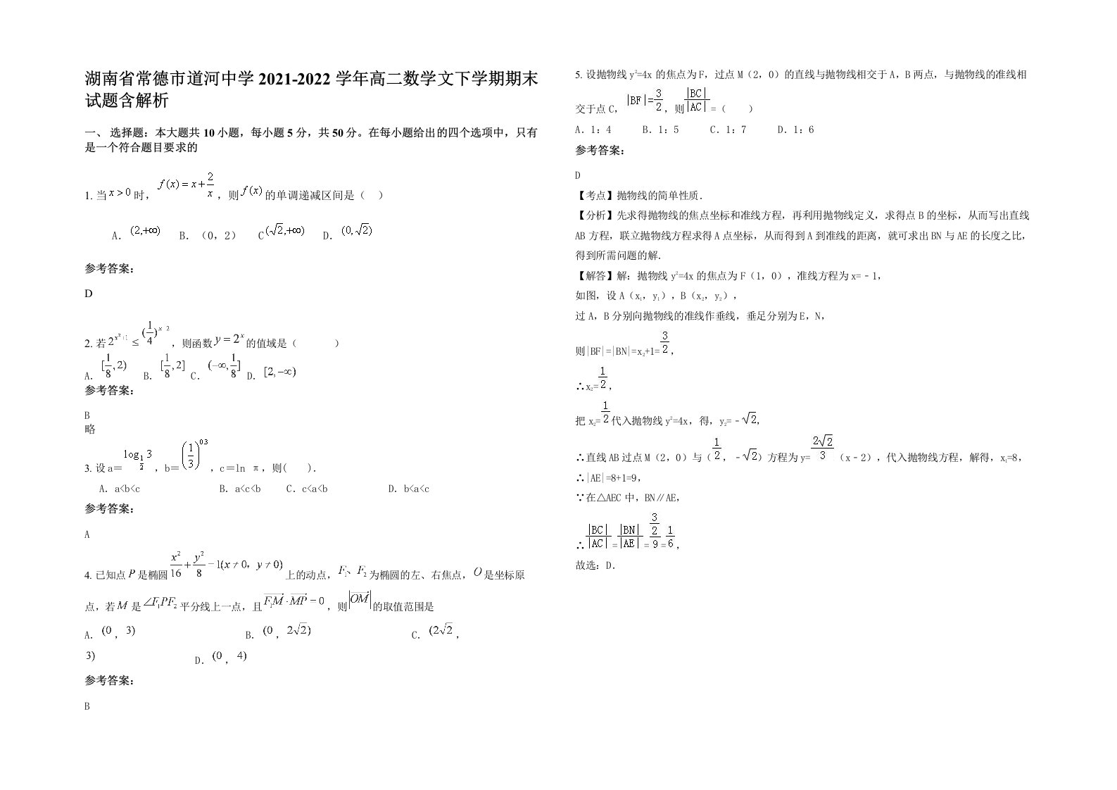 湖南省常德市道河中学2021-2022学年高二数学文下学期期末试题含解析