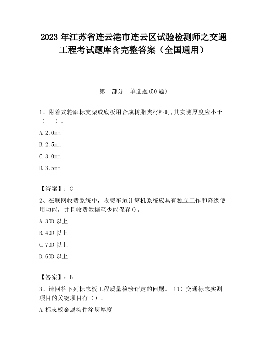 2023年江苏省连云港市连云区试验检测师之交通工程考试题库含完整答案（全国通用）