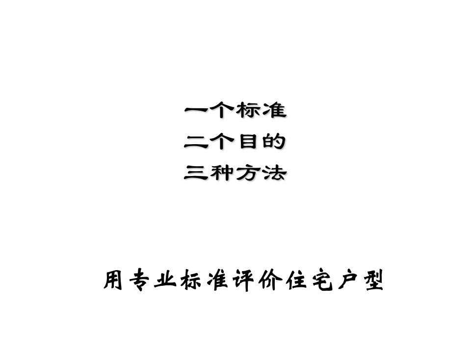 房地产培训资料-世联地产专业培训住宅户型平面分析二