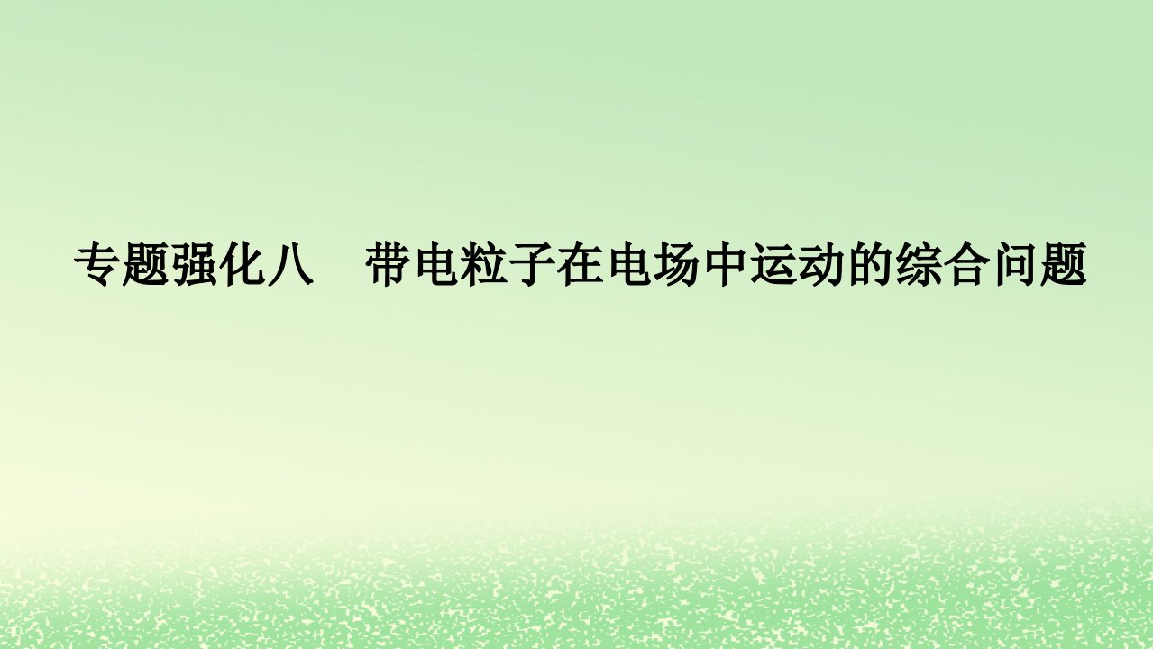 2024版新教材高考物理全程一轮总复习第九章静电场及其应用静电场中的能量专题强化八带电粒子在电场中运动的综合问题课件