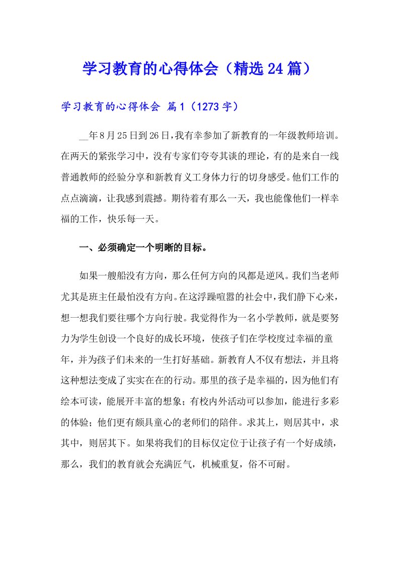 学习教育的心得体会（精选24篇）