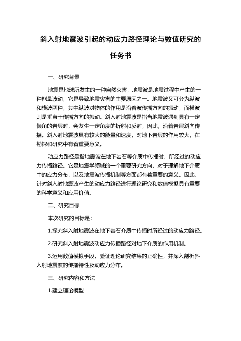 斜入射地震波引起的动应力路径理论与数值研究的任务书