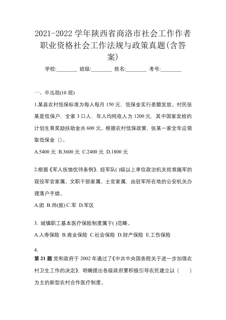 2021-2022学年陕西省商洛市社会工作作者职业资格社会工作法规与政策真题含答案