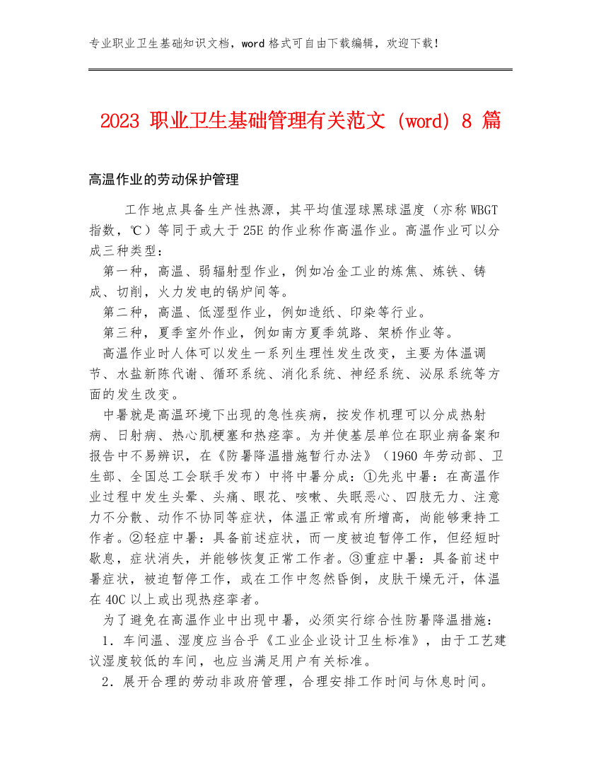 2023职业卫生基础管理有关范文（word）8篇