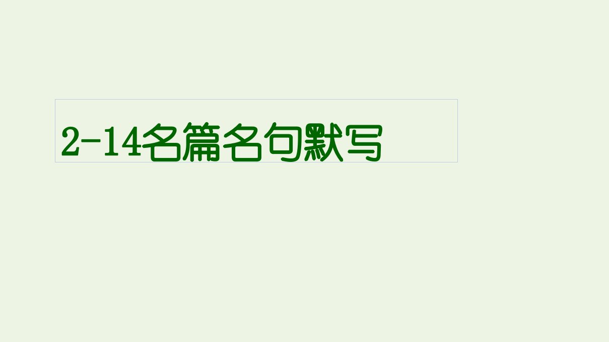 高考语文一轮复习2古代诗文阅读14名句名篇默写课件