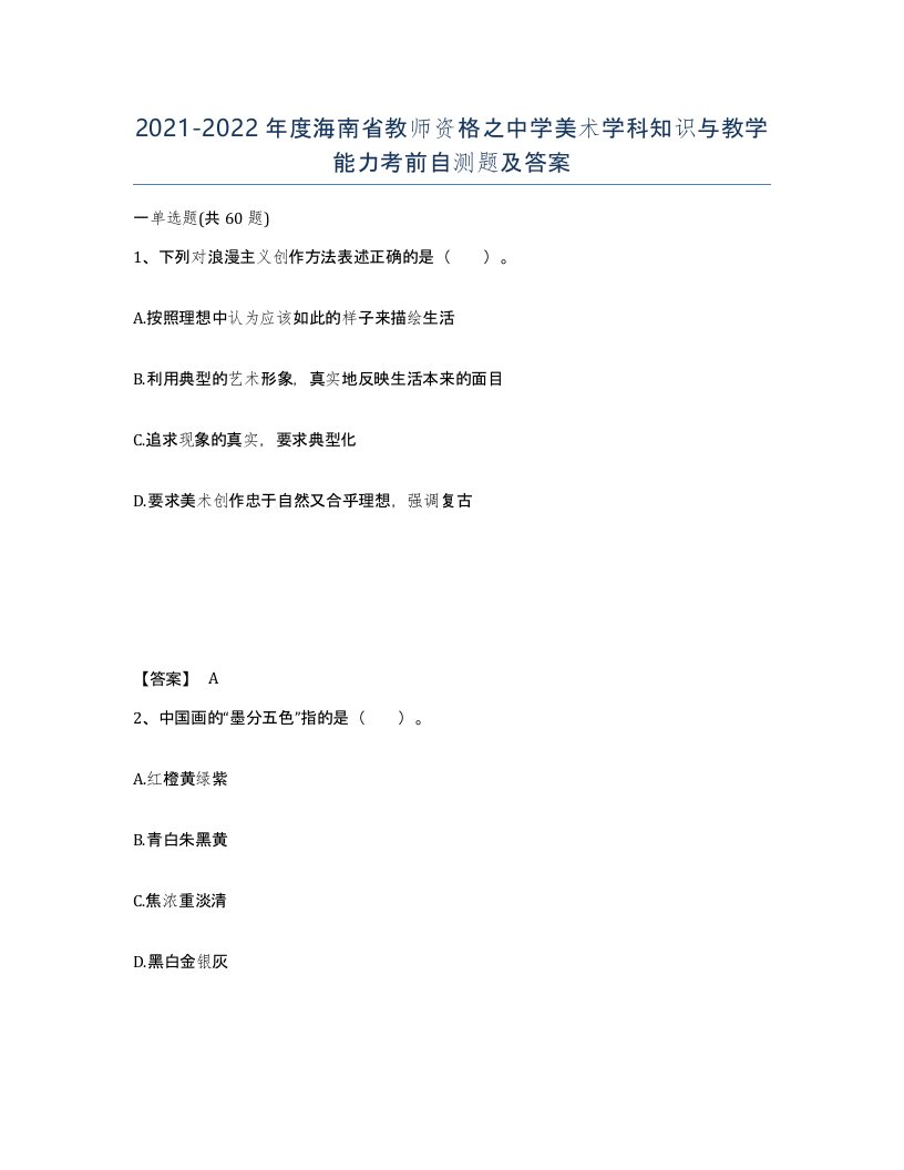 2021-2022年度海南省教师资格之中学美术学科知识与教学能力考前自测题及答案