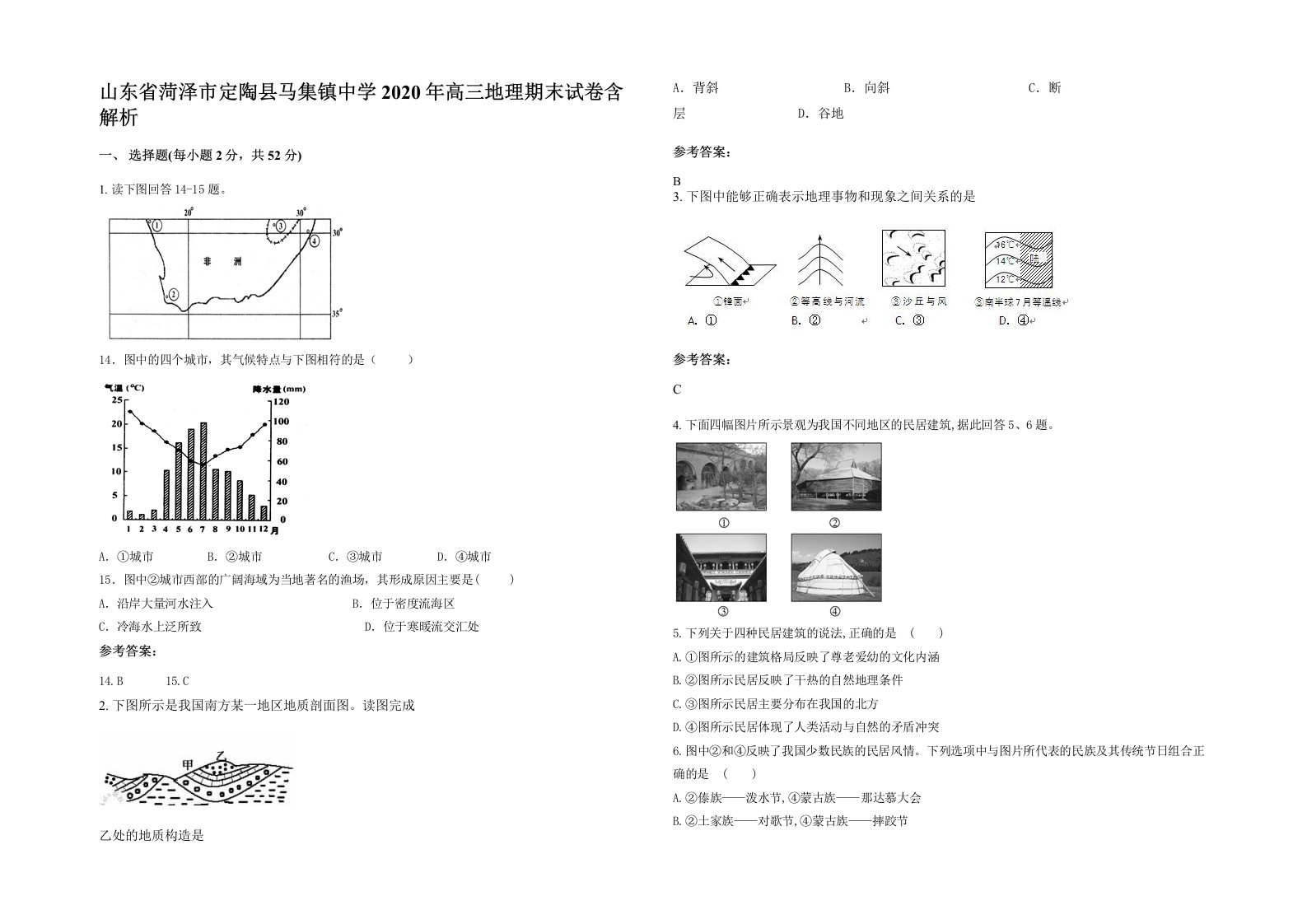 山东省菏泽市定陶县马集镇中学2020年高三地理期末试卷含解析