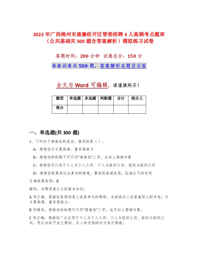 2023年广西柳州市鹿寨经开区管委招聘4人高频考点题库公共基础共500题含答案解析模拟练习试卷