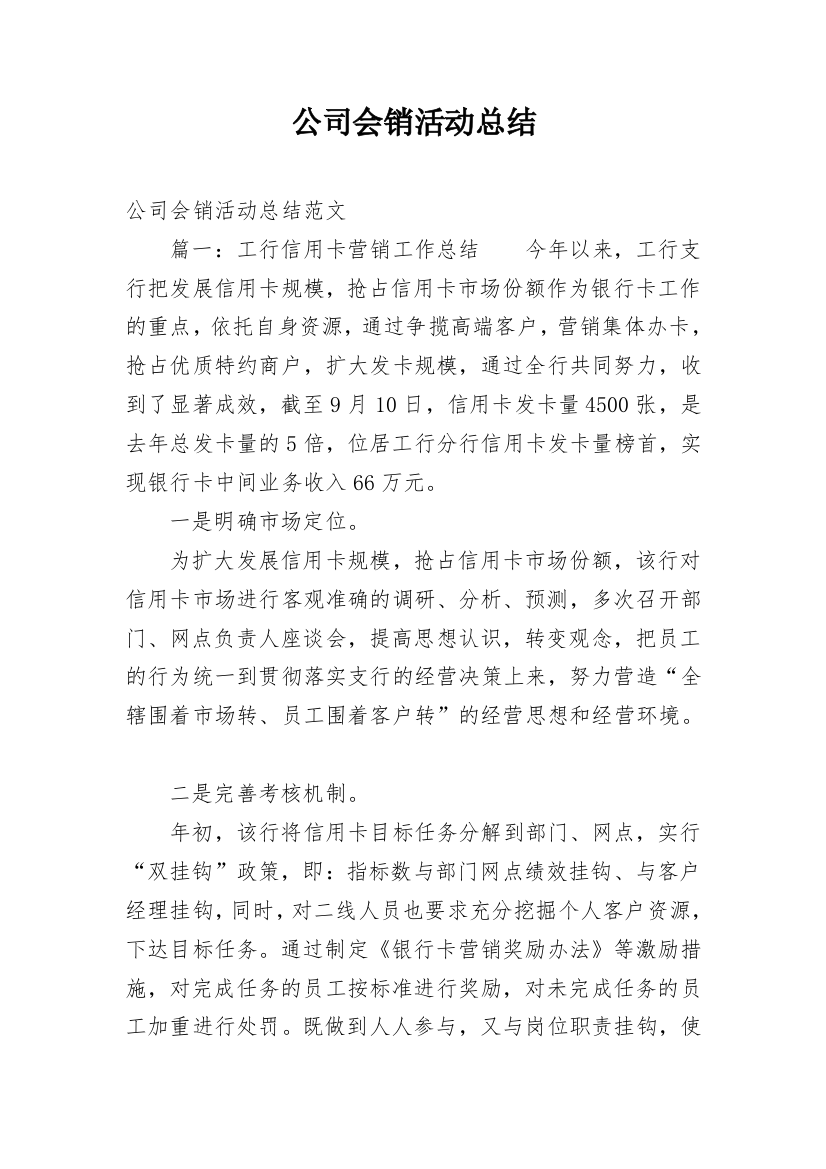 公司会销活动总结