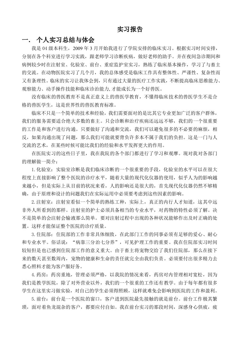 兽医临床实习报告