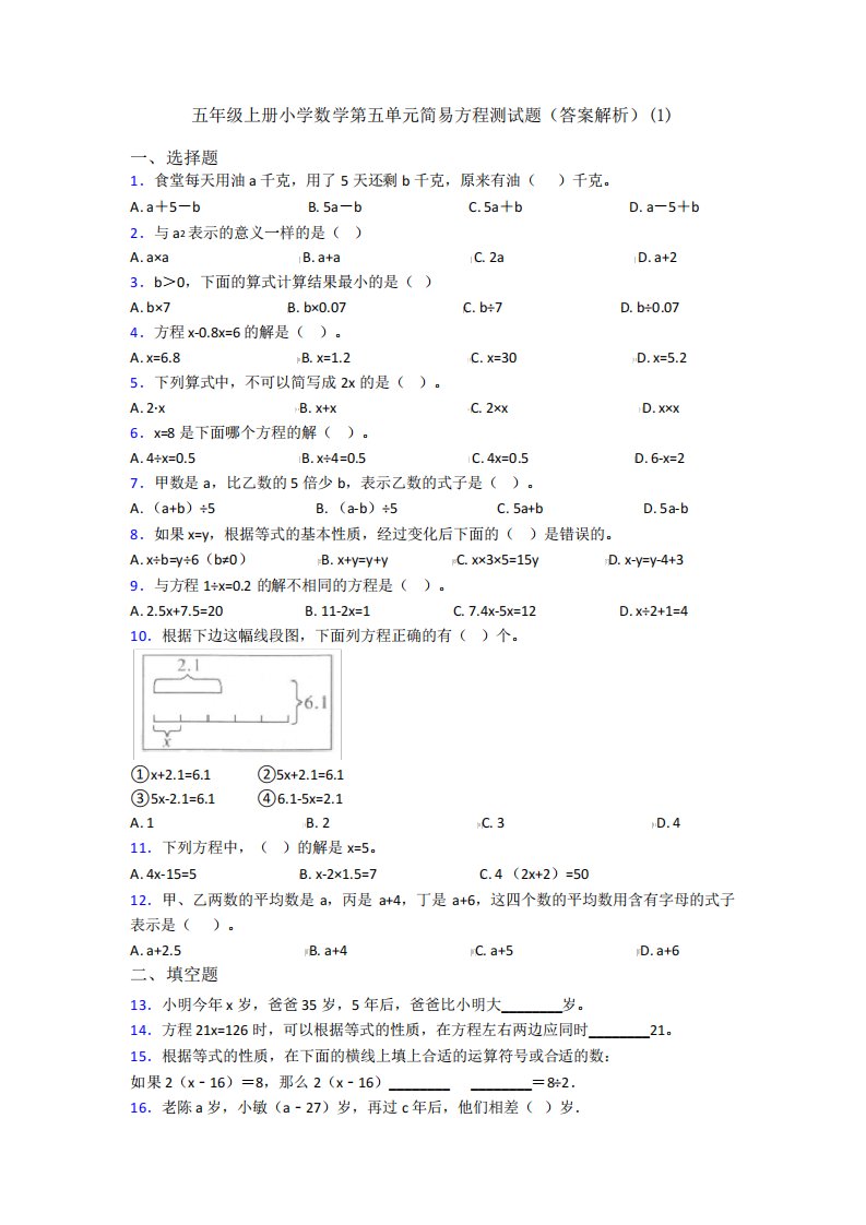 五年级上册小学数学第五单元简易方程测试题(答案解析)(1)