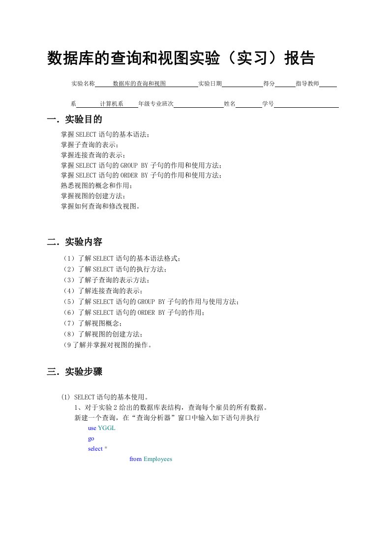 数据库的查询和视图实验报告