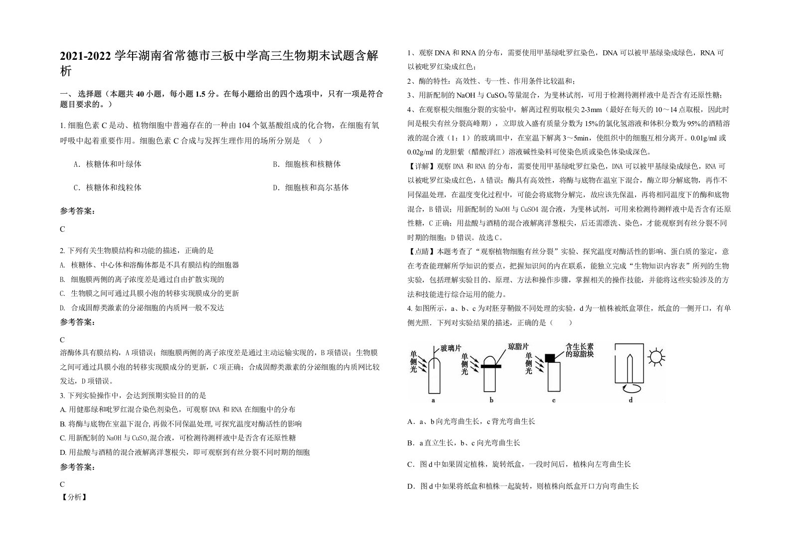 2021-2022学年湖南省常德市三板中学高三生物期末试题含解析