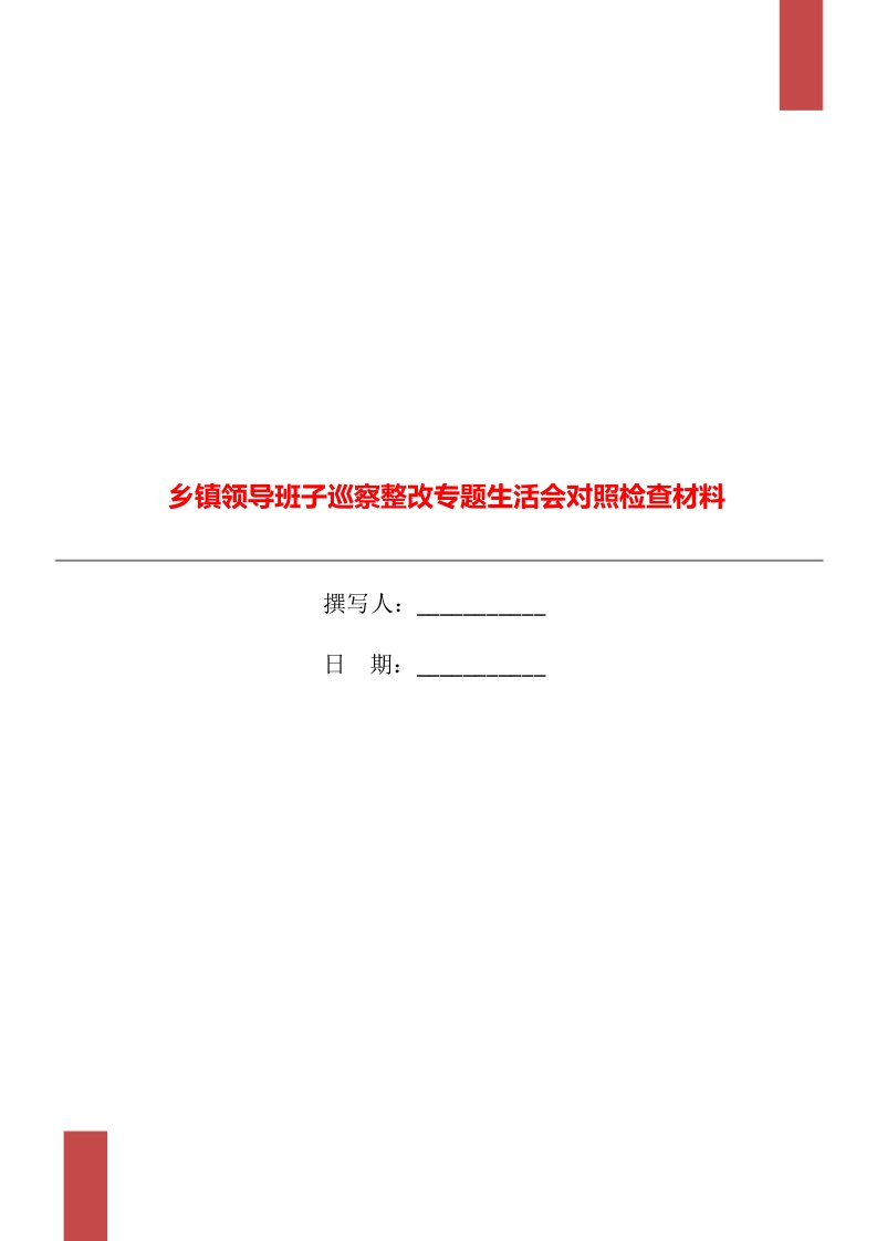 乡镇领导班子巡察整改专题生活会对照检查材料