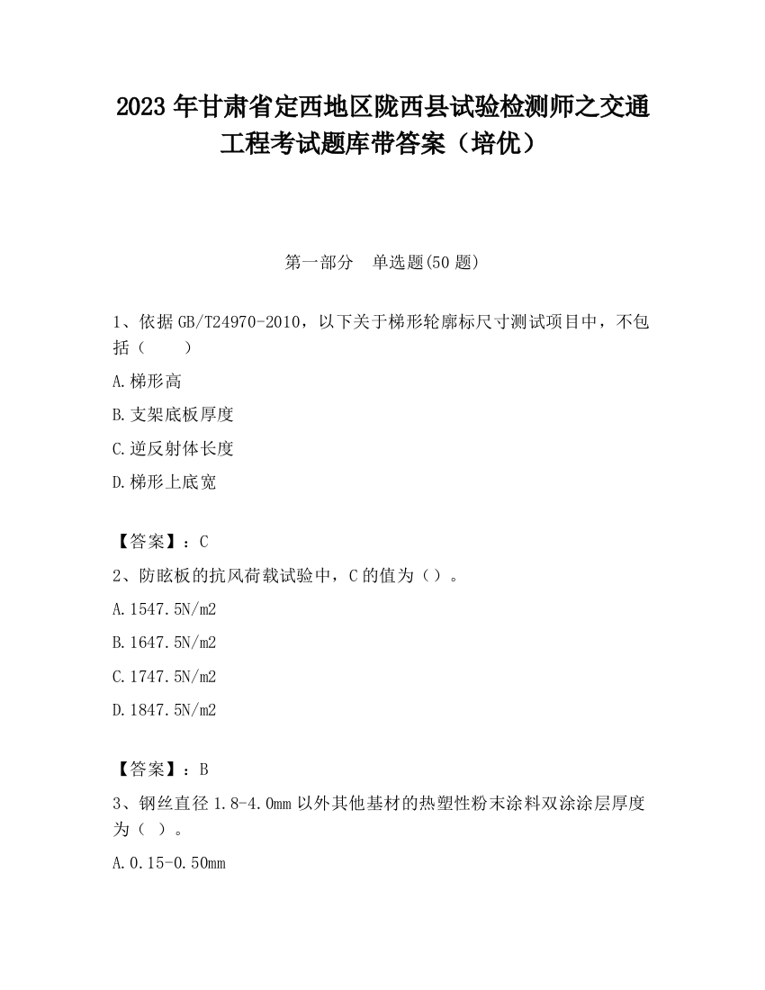 2023年甘肃省定西地区陇西县试验检测师之交通工程考试题库带答案（培优）