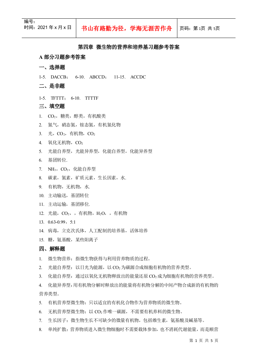 第四章微生物的营养和培养基-合肥工业大学精品课程