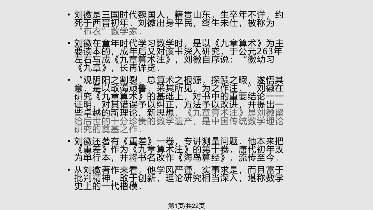 刘徽数学成就PPT课件