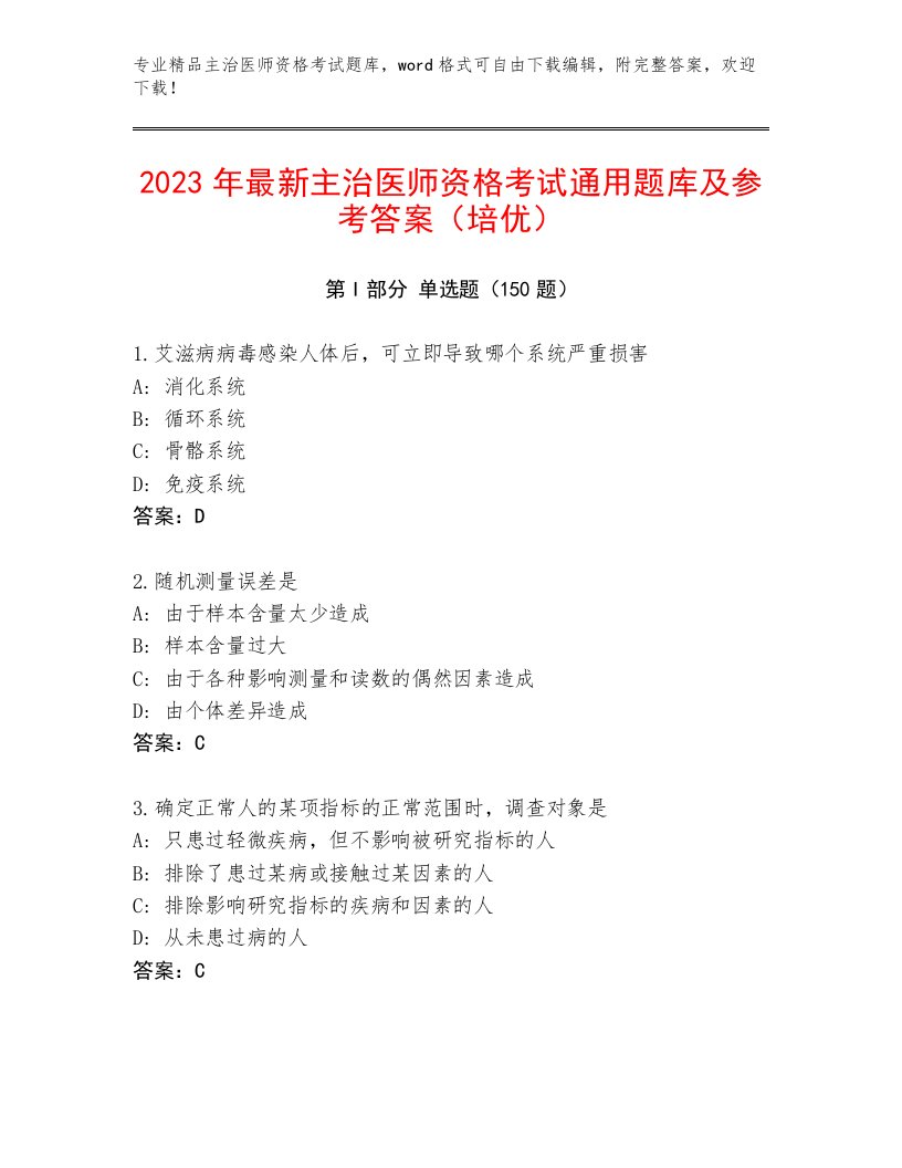 历年主治医师资格考试完整版附答案（巩固）