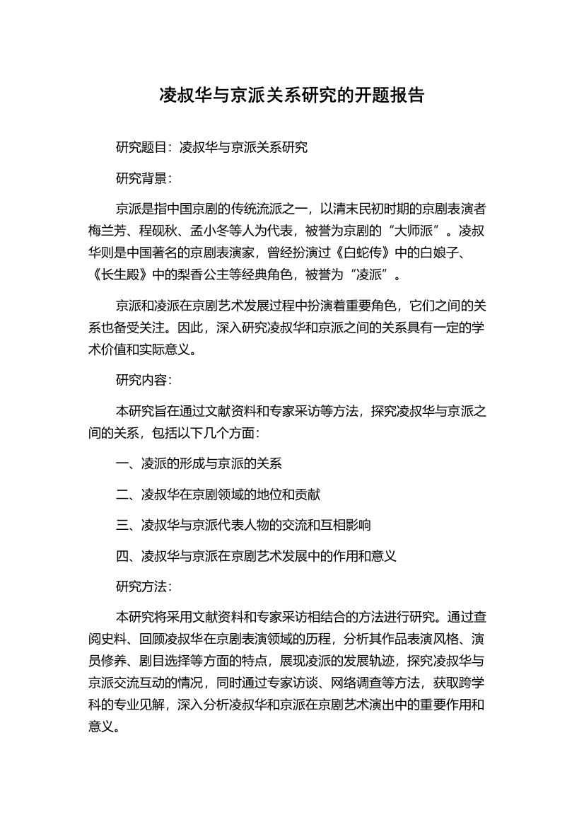 凌叔华与京派关系研究的开题报告