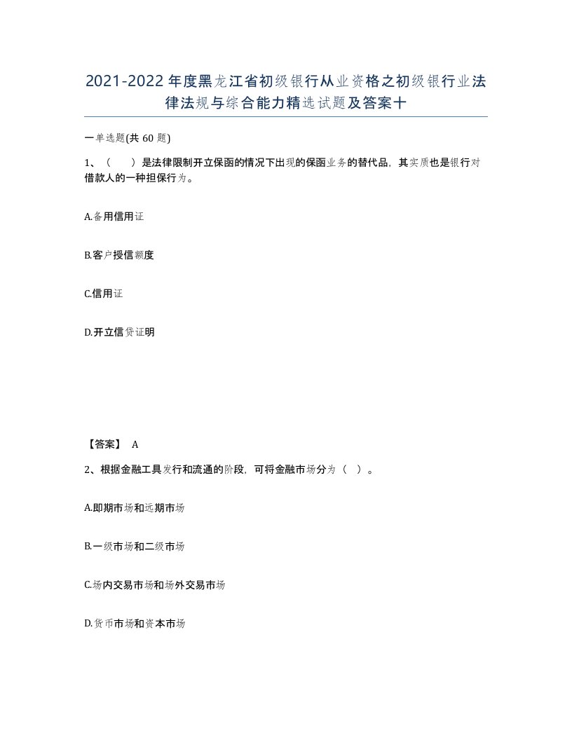 2021-2022年度黑龙江省初级银行从业资格之初级银行业法律法规与综合能力试题及答案十