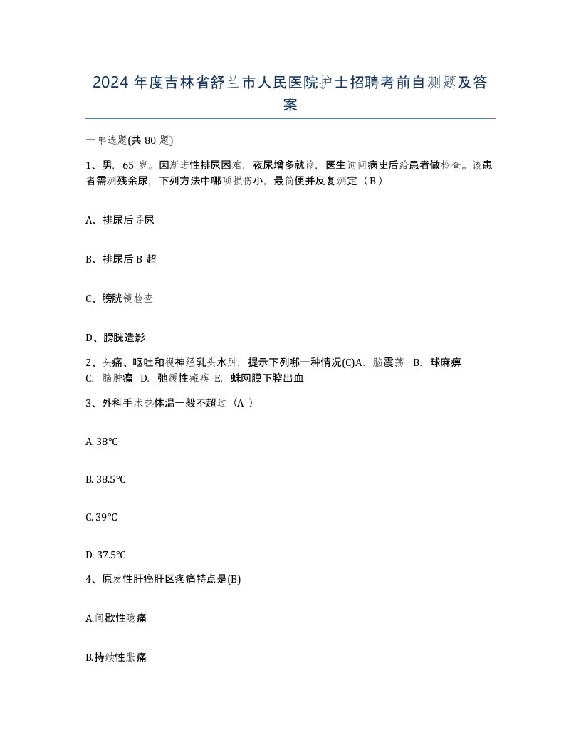 2024年度吉林省舒兰市人民医院护士招聘考前自测题及答案