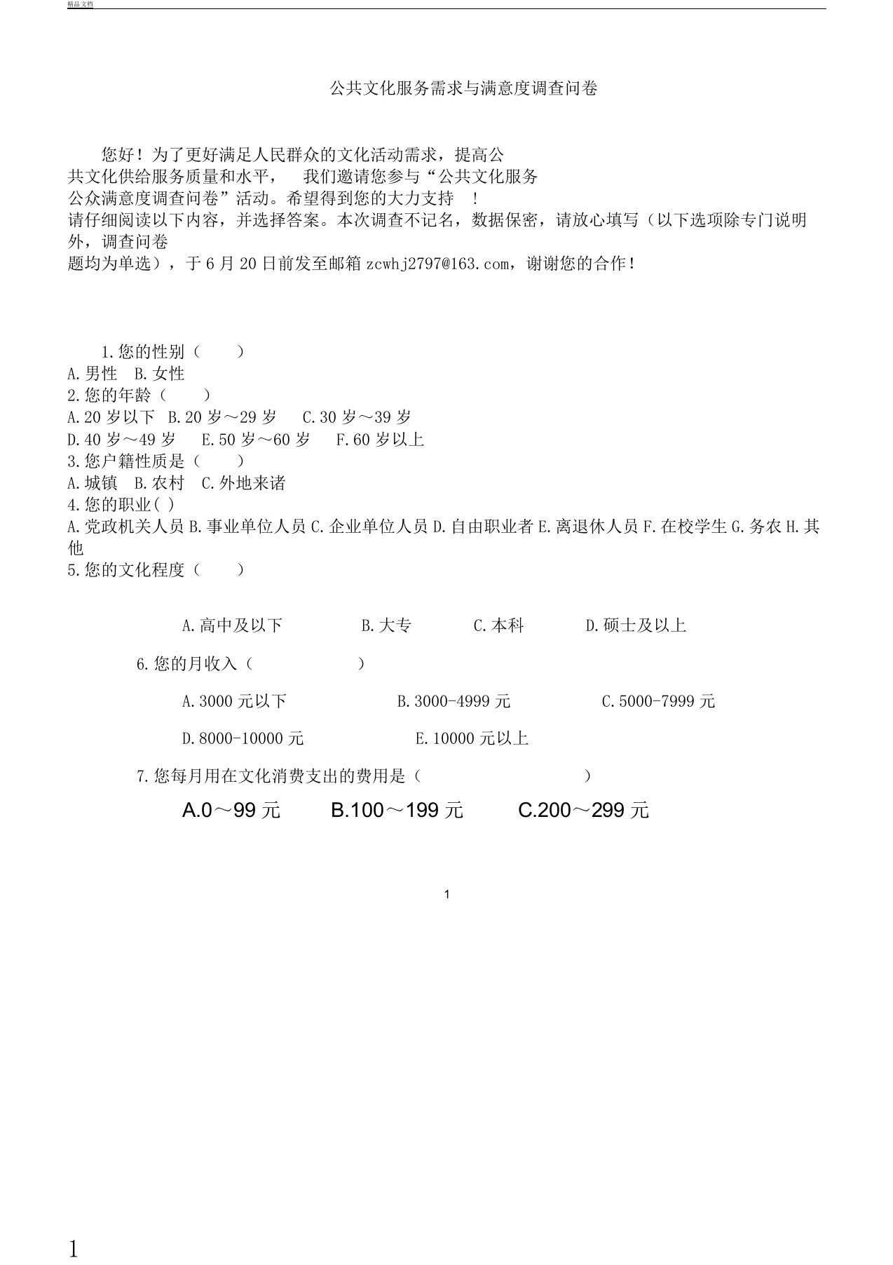 公共文化服务需求及满意度调查问卷