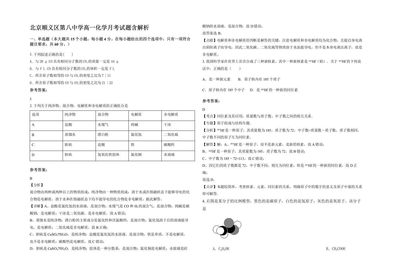 北京顺义区第八中学高一化学月考试题含解析