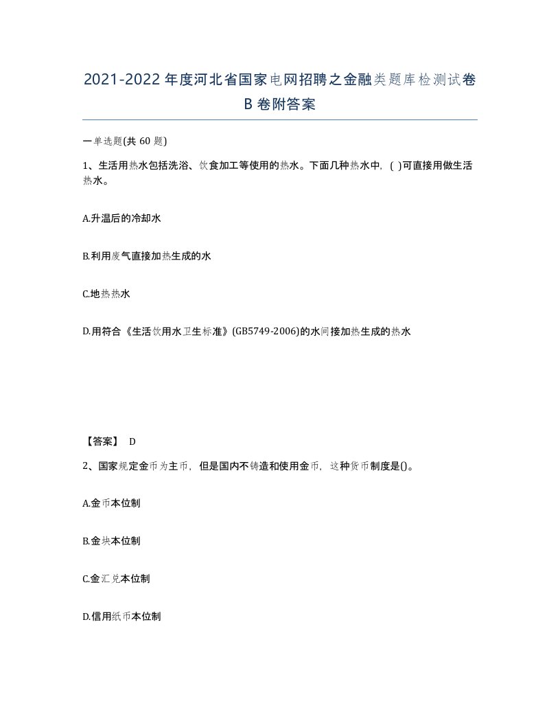 2021-2022年度河北省国家电网招聘之金融类题库检测试卷B卷附答案