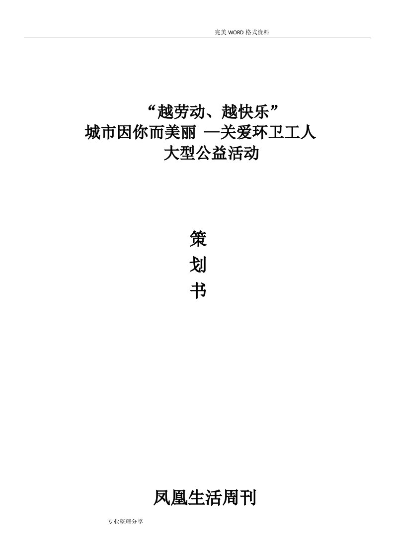 关爱环卫工人策划书模板