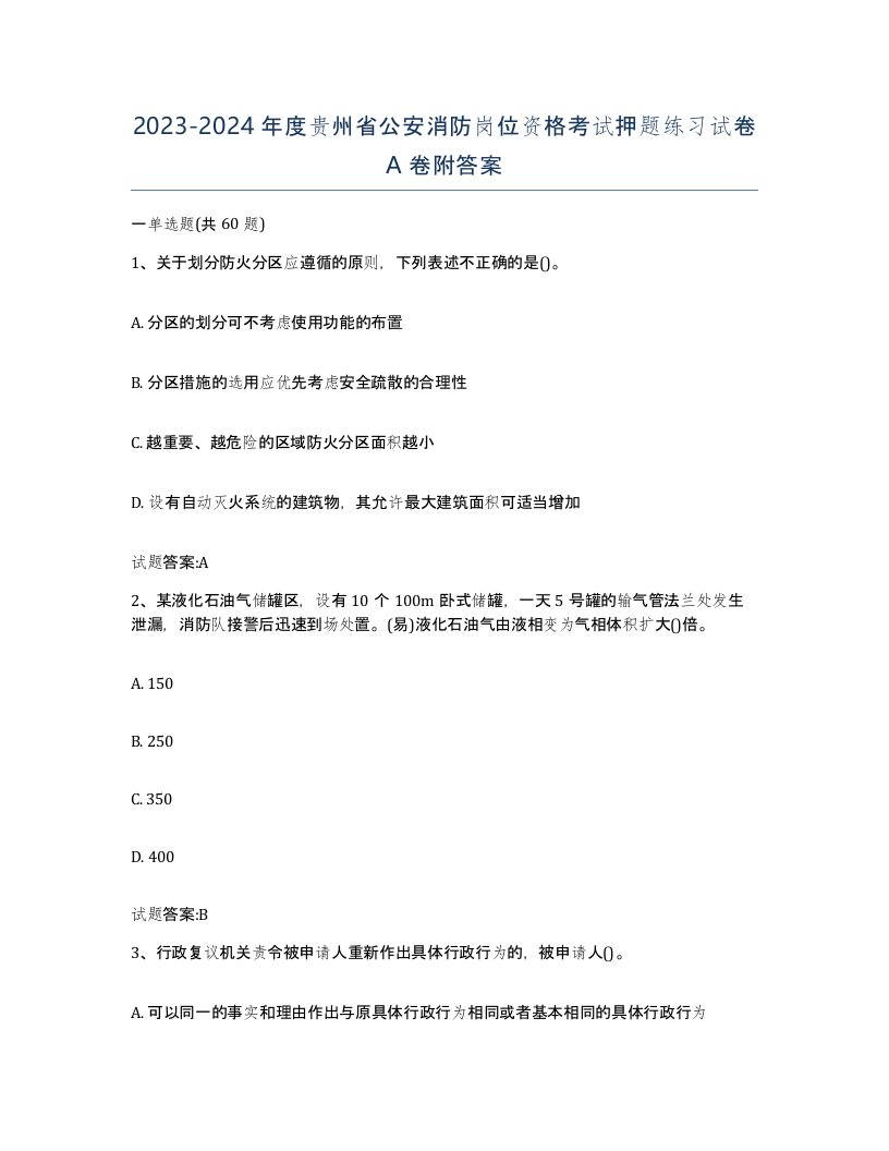 2023-2024年度贵州省公安消防岗位资格考试押题练习试卷A卷附答案