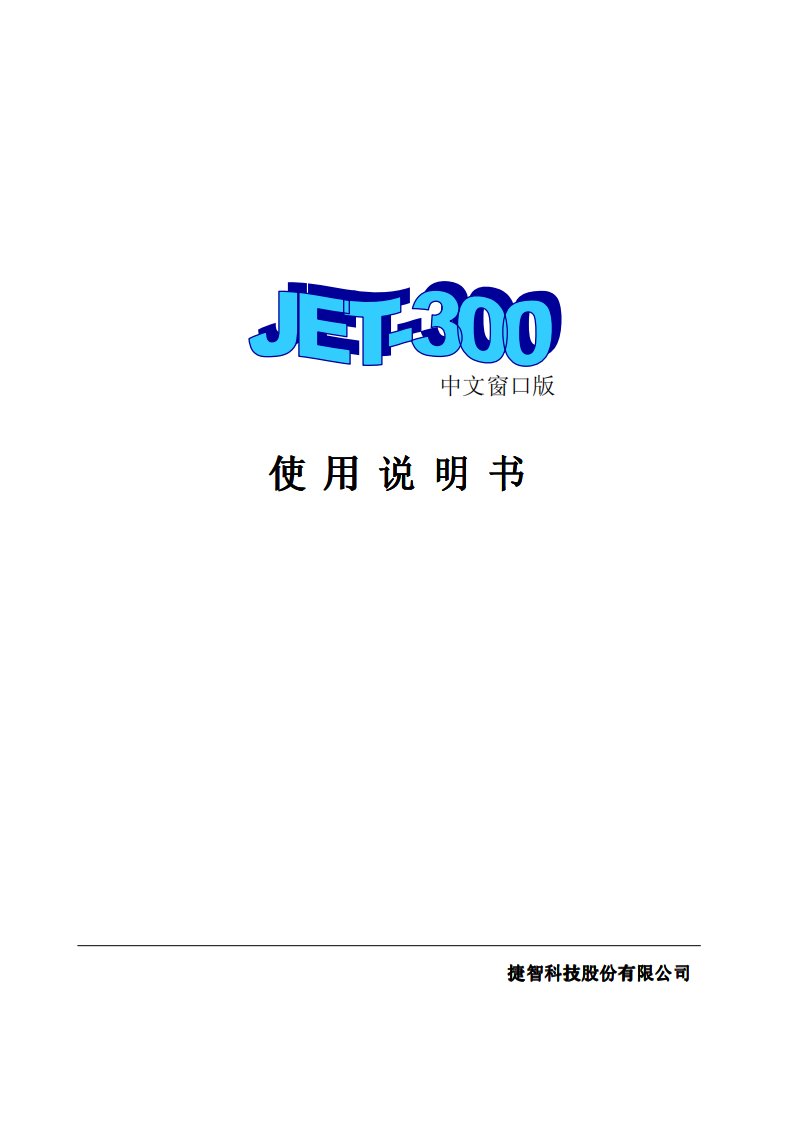 jet--300使用说明书