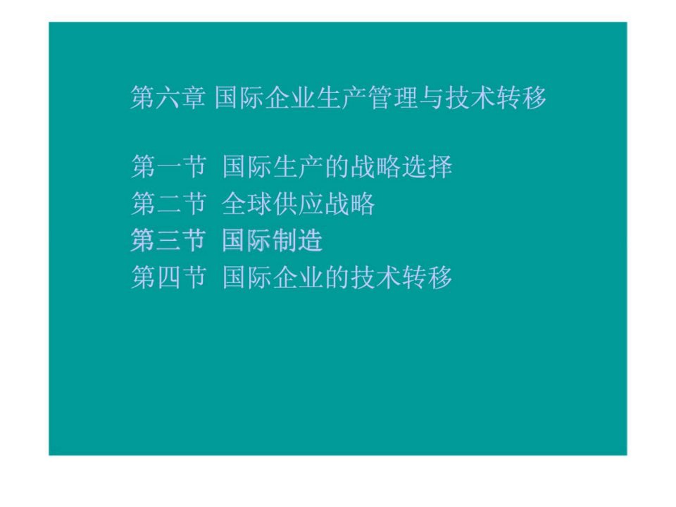 第六章国际企业生产管理与技术转移