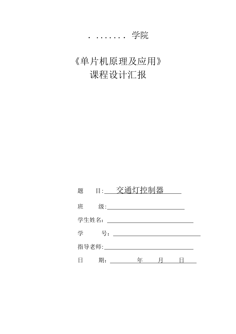 2023年交通灯控制器实验报告概要