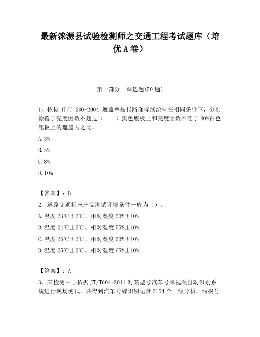 最新涞源县试验检测师之交通工程考试题库（培优A卷）