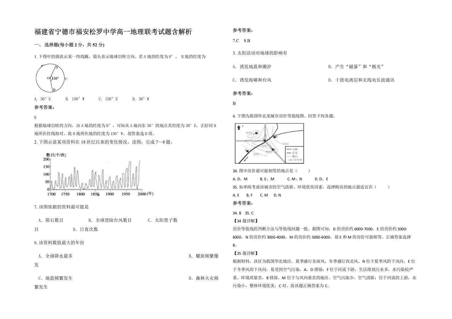 福建省宁德市福安松罗中学高一地理联考试题含解析